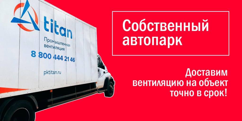 Собственный автопарк завода ПК Титан, доставка вентиляции на объект.